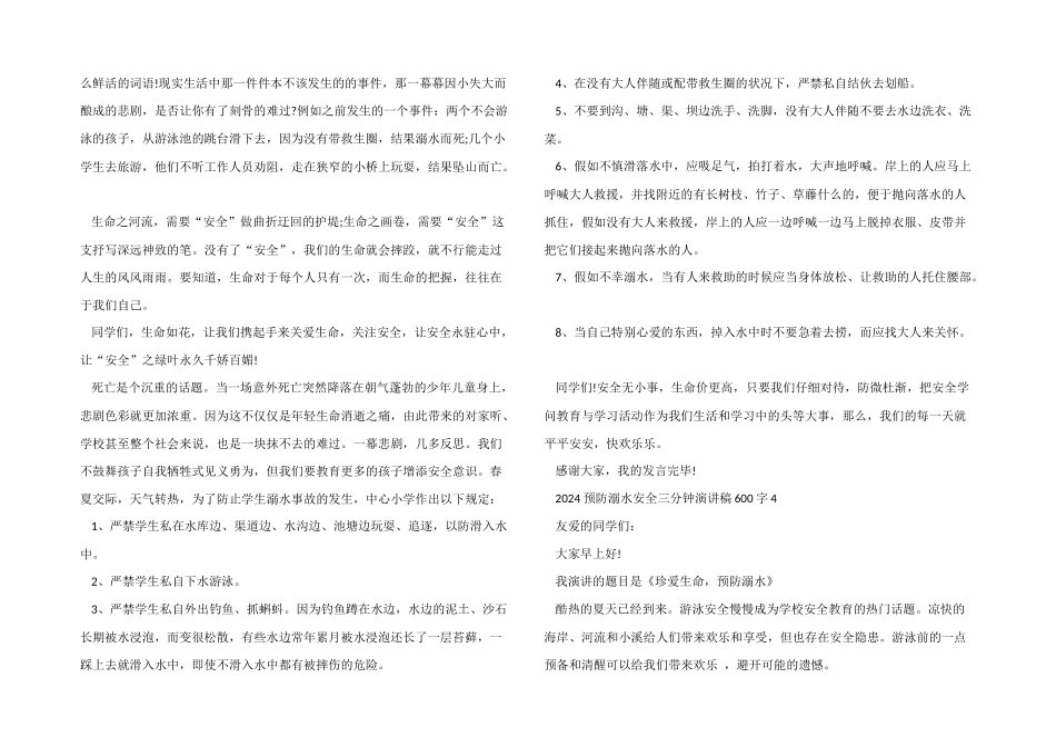 2024预防溺水安全三分钟演讲稿600字5篇_第3页