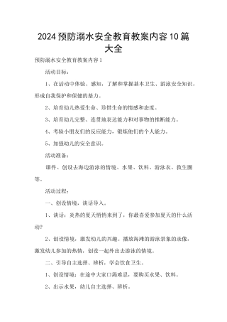 2024预防溺水安全教育教案内容10篇大全
