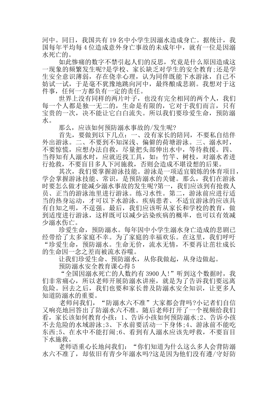 2024预防溺水安全教育课学习心得5篇_第3页