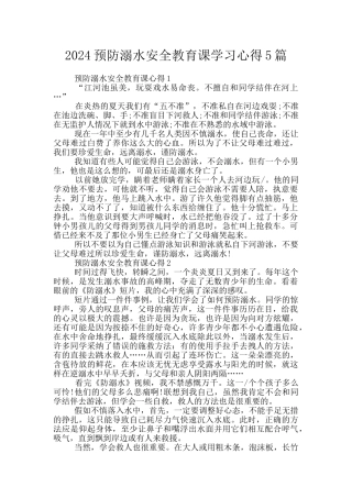 2024预防溺水安全教育课学习心得5篇