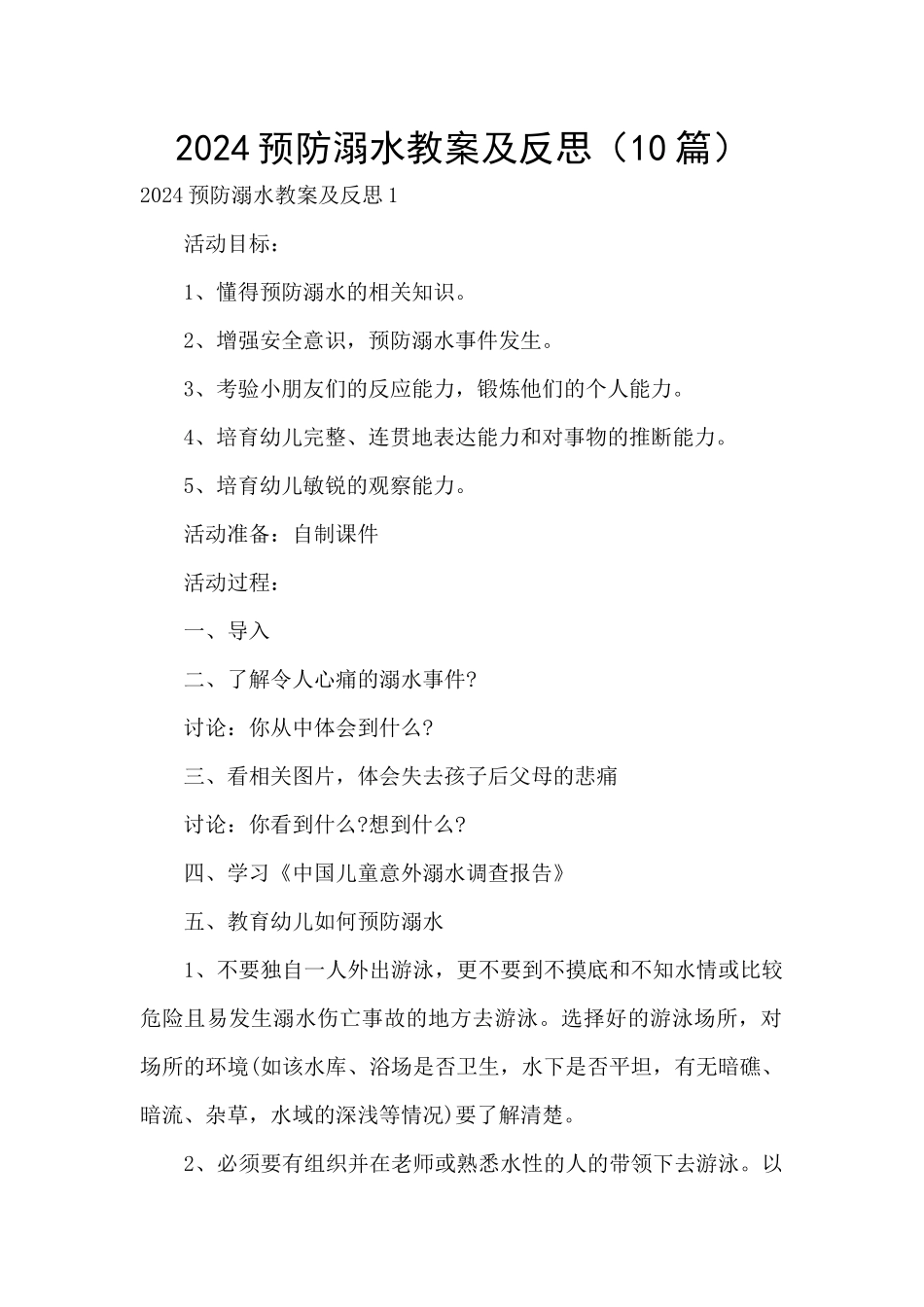 2024预防溺水教案及反思_第1页