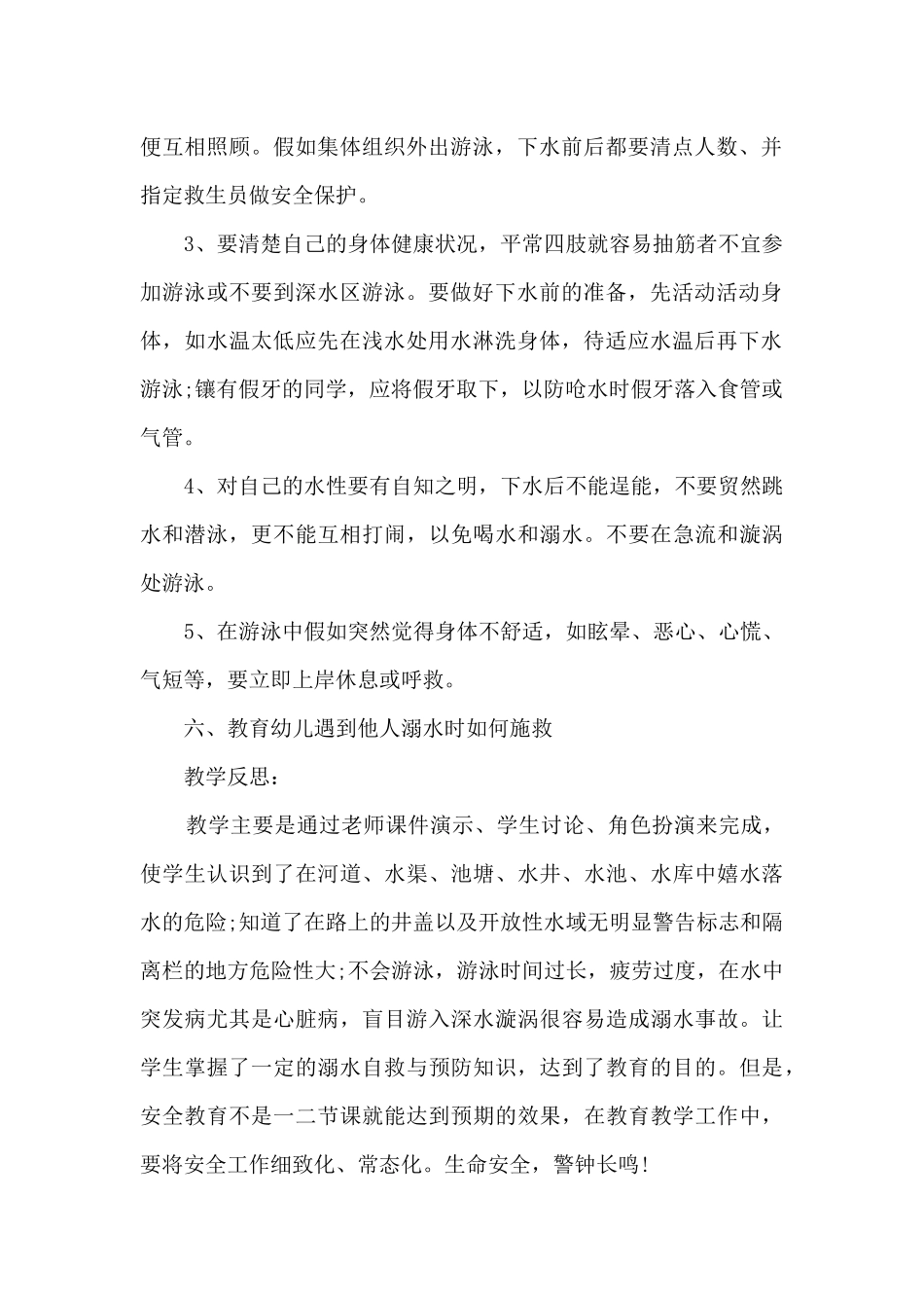 2024预防溺水教案及反思_第2页