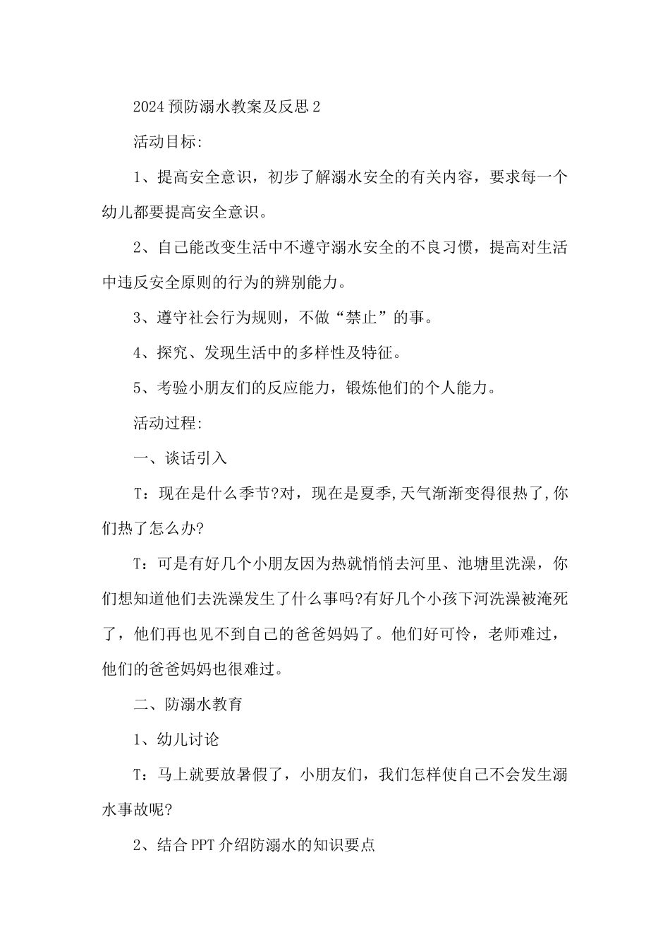 2024预防溺水教案及反思_第3页