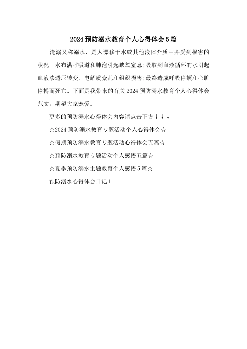 2024预防溺水教育个人心得体会5篇_第1页