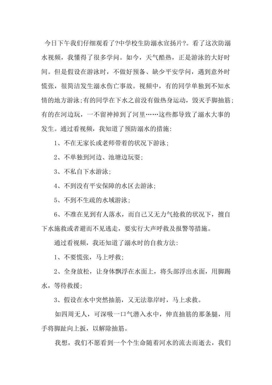 2024预防溺水教育个人心得体会5篇_第2页