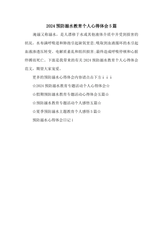 2024预防溺水教育个人心得体会5篇