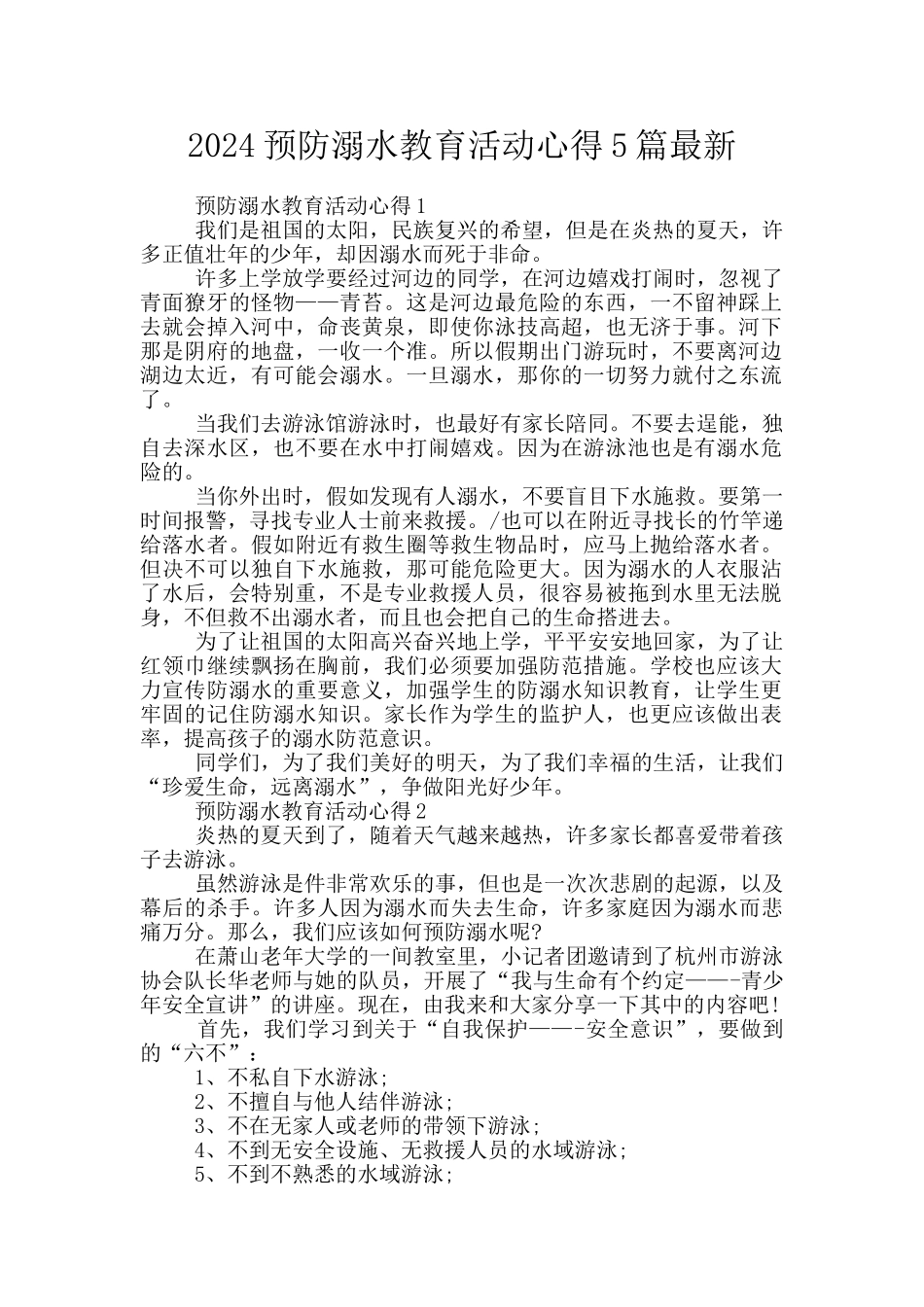 2024预防溺水教育活动心得5篇最新_第1页