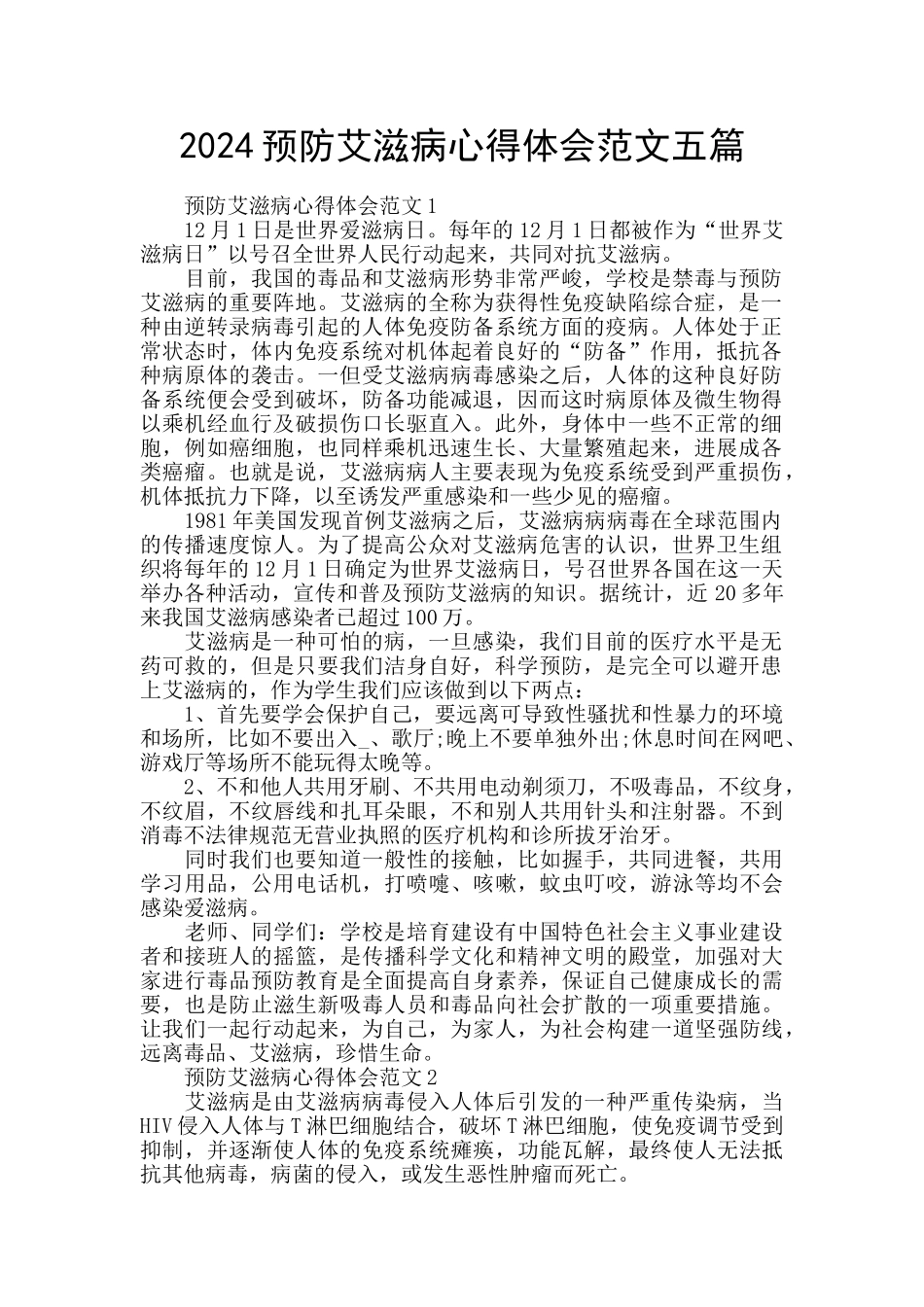 2024预防艾滋病心得体会范文五篇_第1页