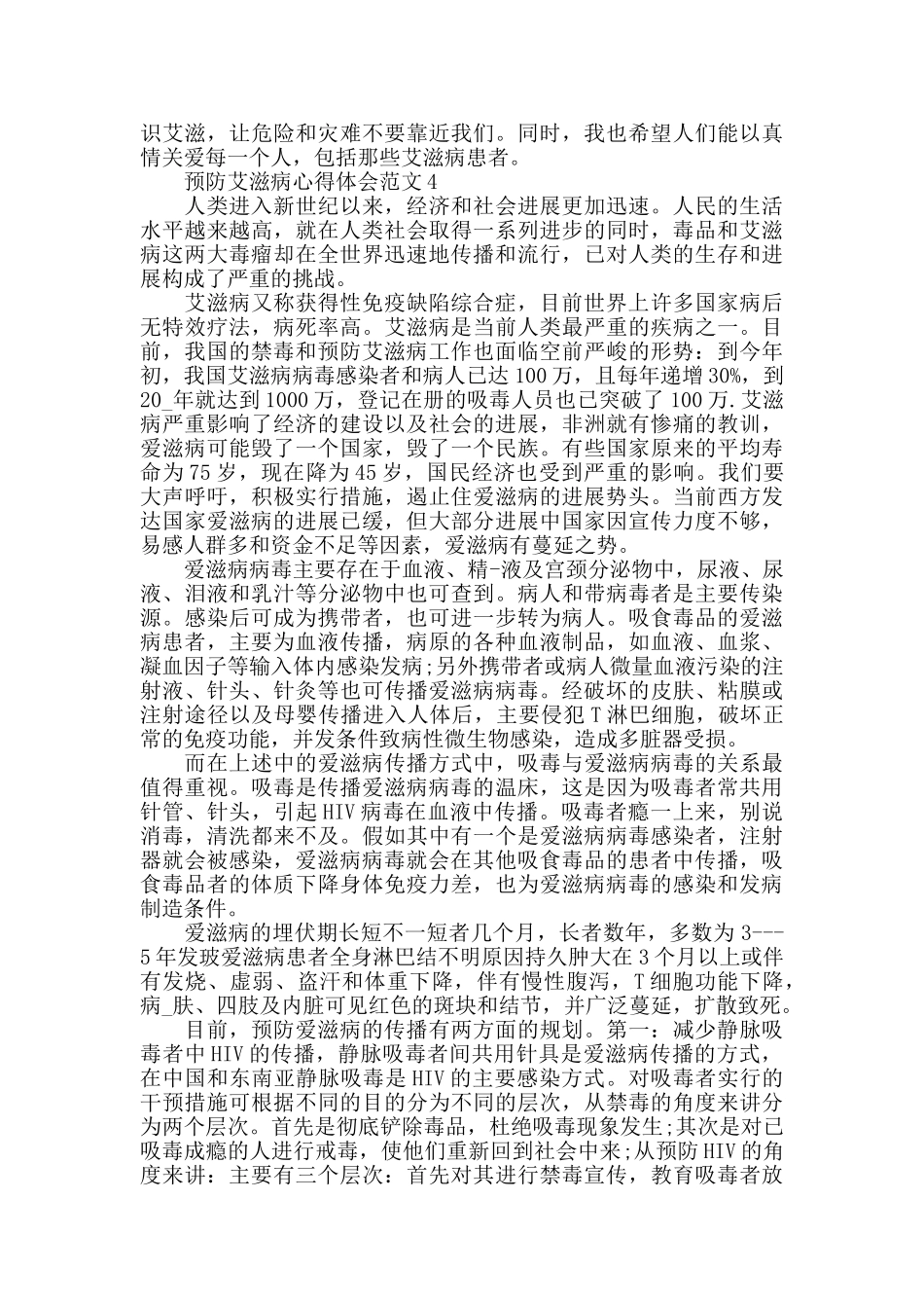 2024预防艾滋病心得体会范文五篇_第3页