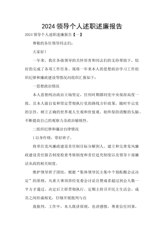 2024领导个人述职述廉报告