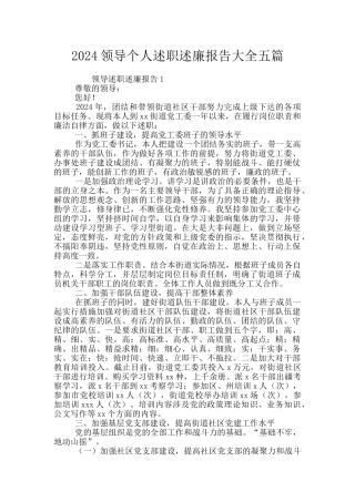 2024领导个人述职述廉报告大全五篇