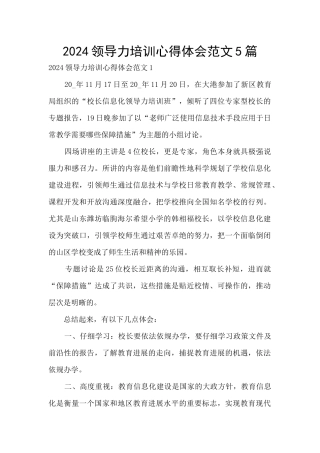 2024领导力培训心得体会范文5篇