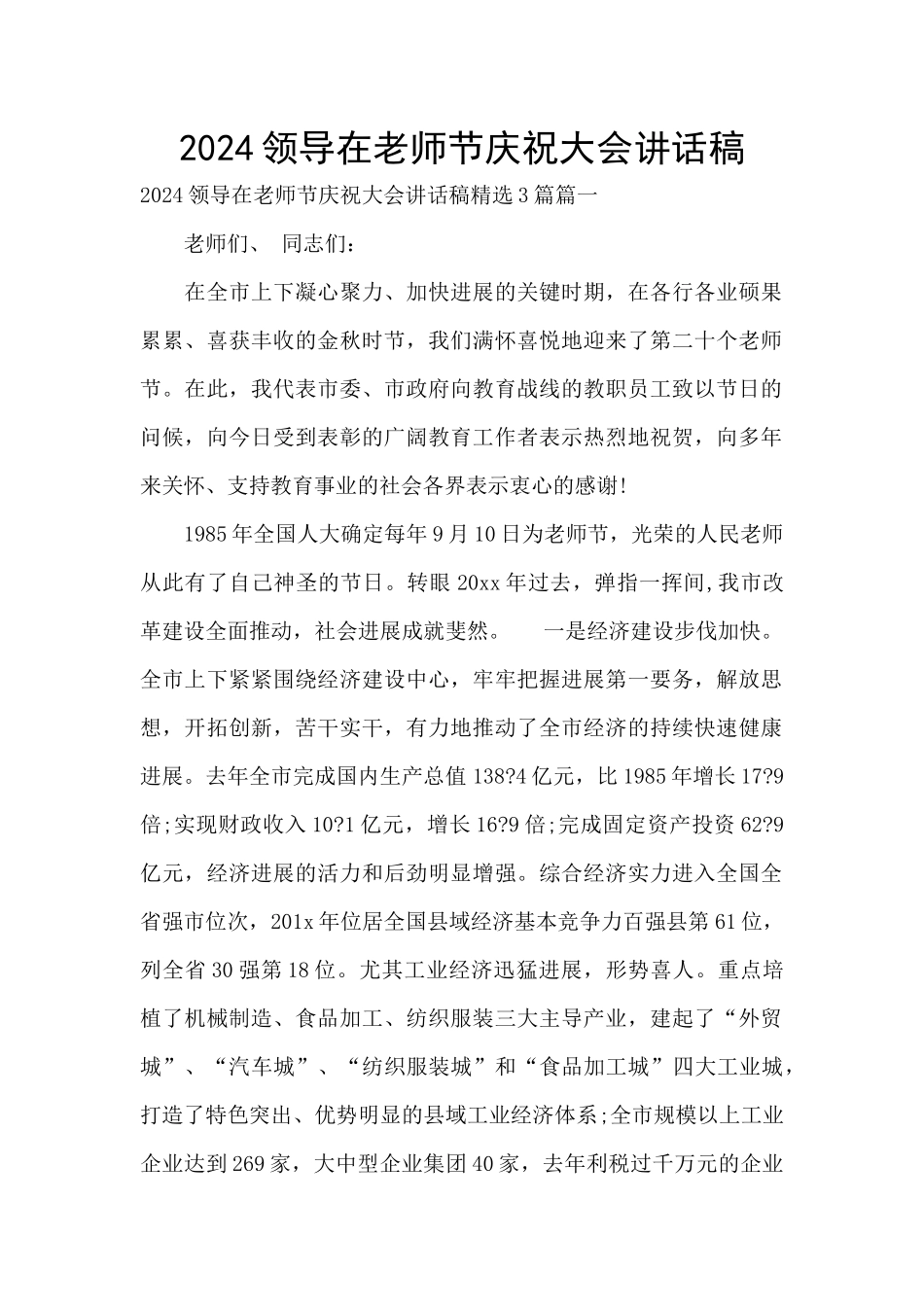 2024领导在教师节庆祝大会讲话稿_第1页