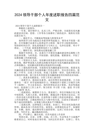 2024领导干部个人年度述职报告四篇范文