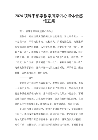 2024领导干部家教家风家训心得体会感悟五篇