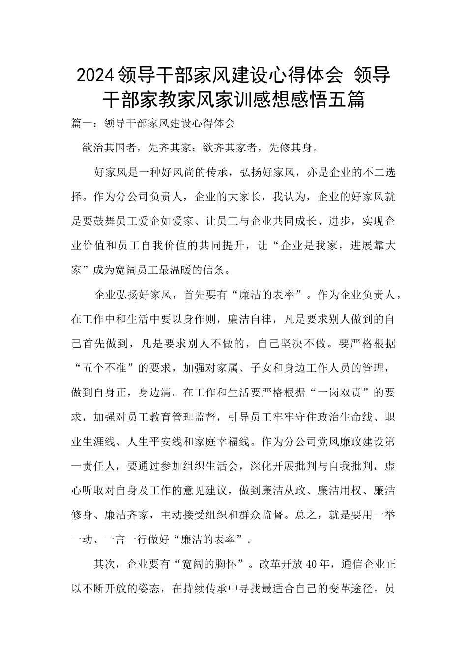 2024领导干部家风建设心得体会_第1页