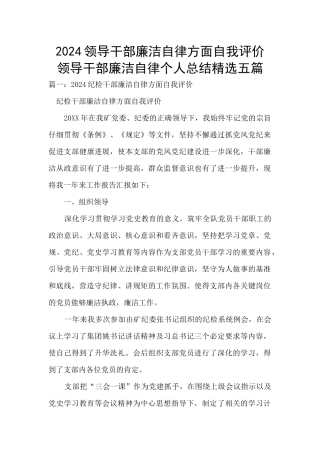 2024领导干部廉洁自律方面自我评价