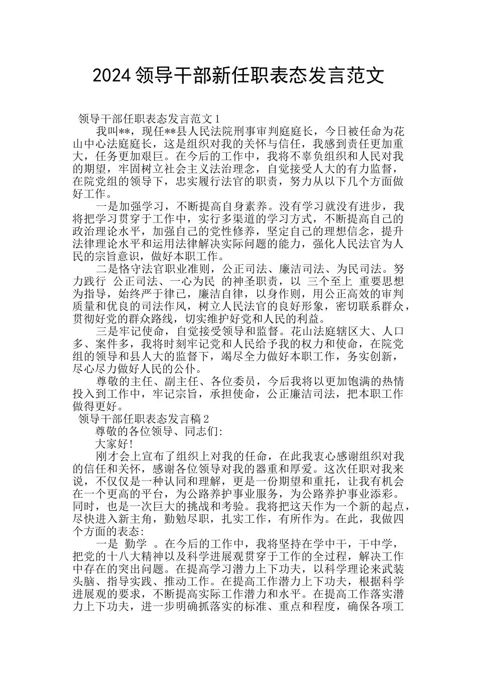 2024领导干部新任职表态发言范文_第1页