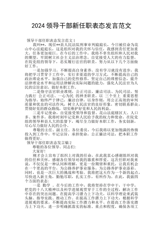 2024领导干部新任职表态发言范文