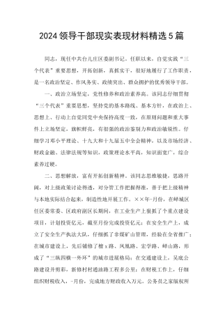 2024领导干部现实表现材料精选5篇