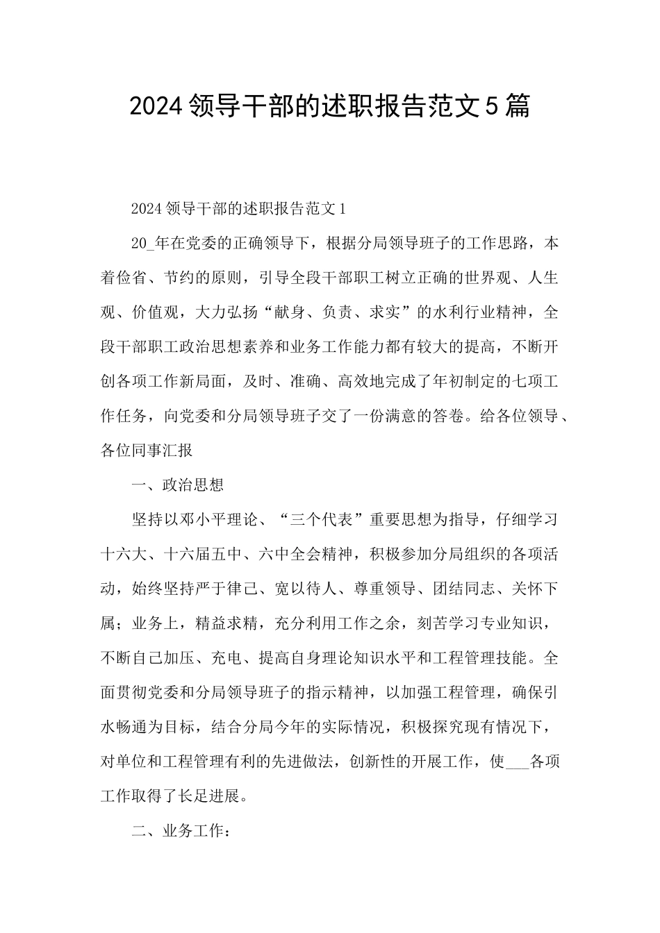2024领导干部的述职报告范文5篇_第1页