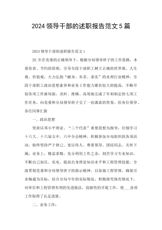 2024领导干部的述职报告范文5篇