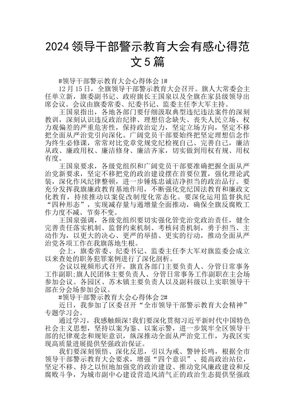 2024领导干部警示教育大会有感心得范文5篇_第1页