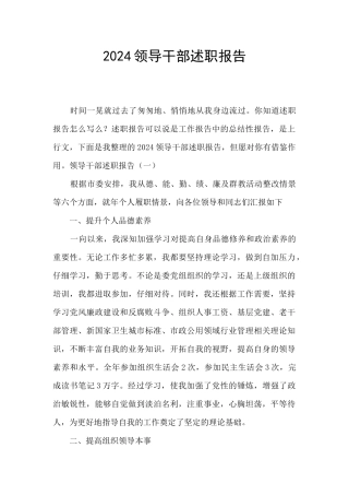 2024领导干部述职报告