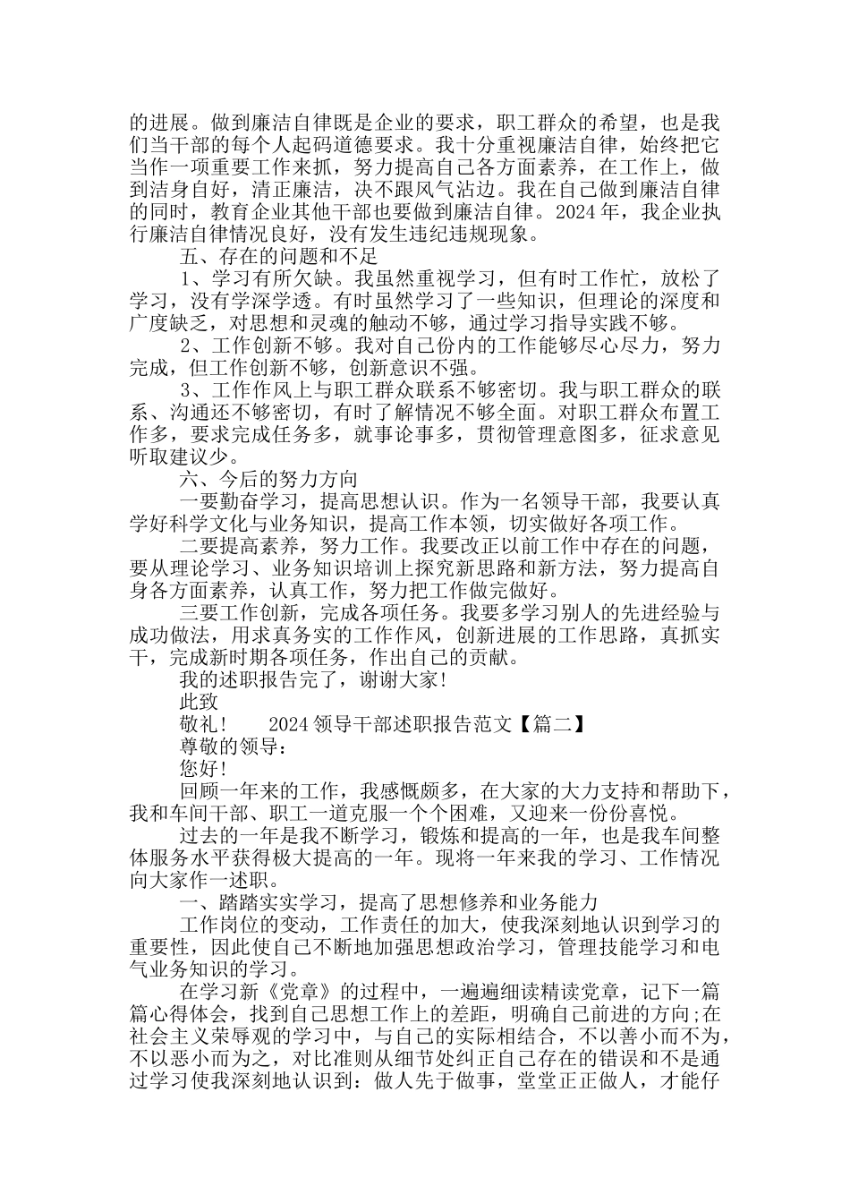 2024领导干部述职报告范文三篇_第2页