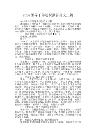2024领导干部述职报告范文三篇