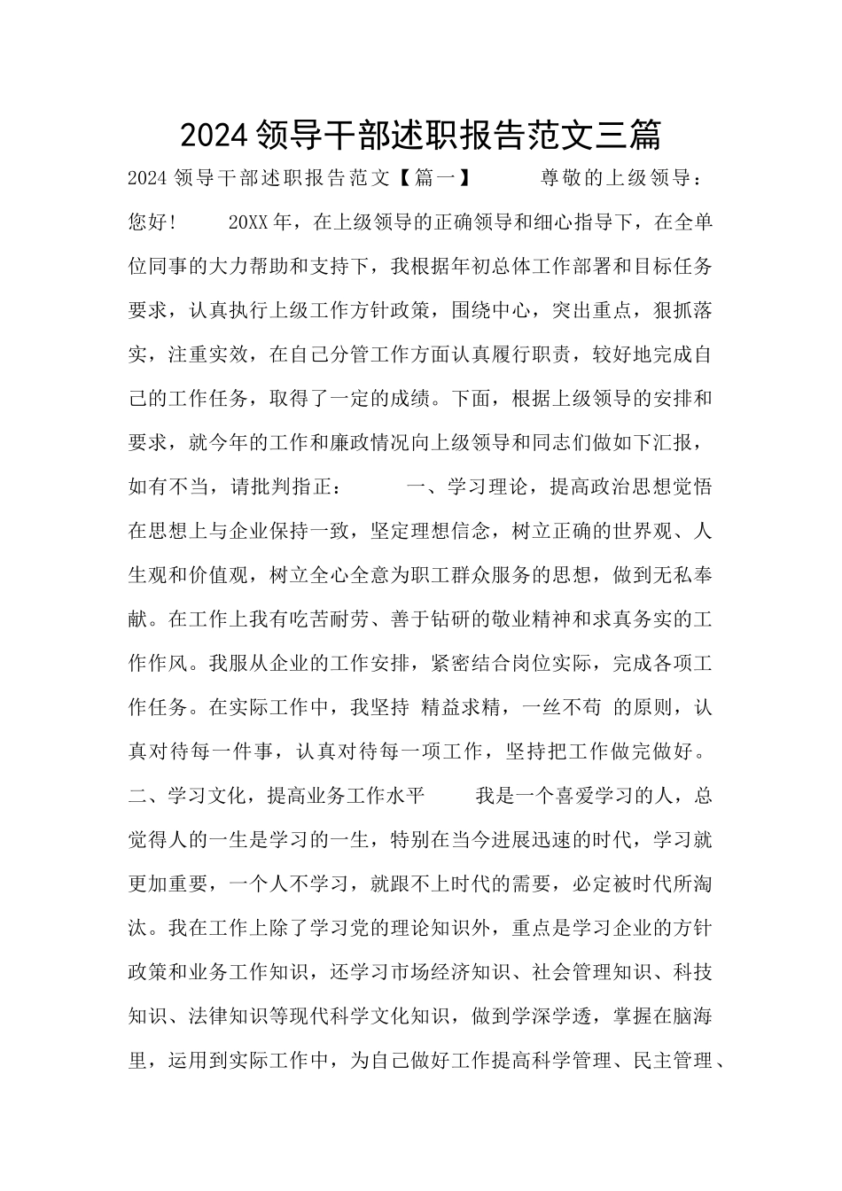 2024领导干部述职报告范文三篇_第1页