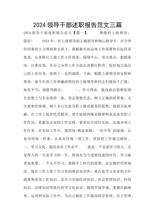 2024领导干部述职报告范文三篇