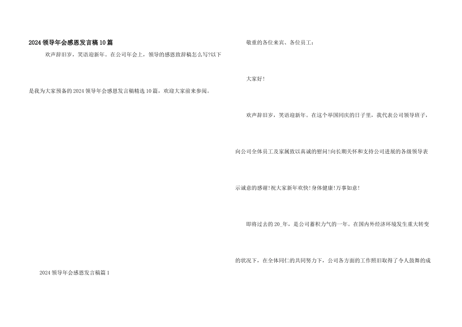 2024领导年会感恩发言稿10篇_第1页