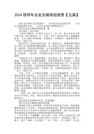 2024领导年会发言稿简短感恩