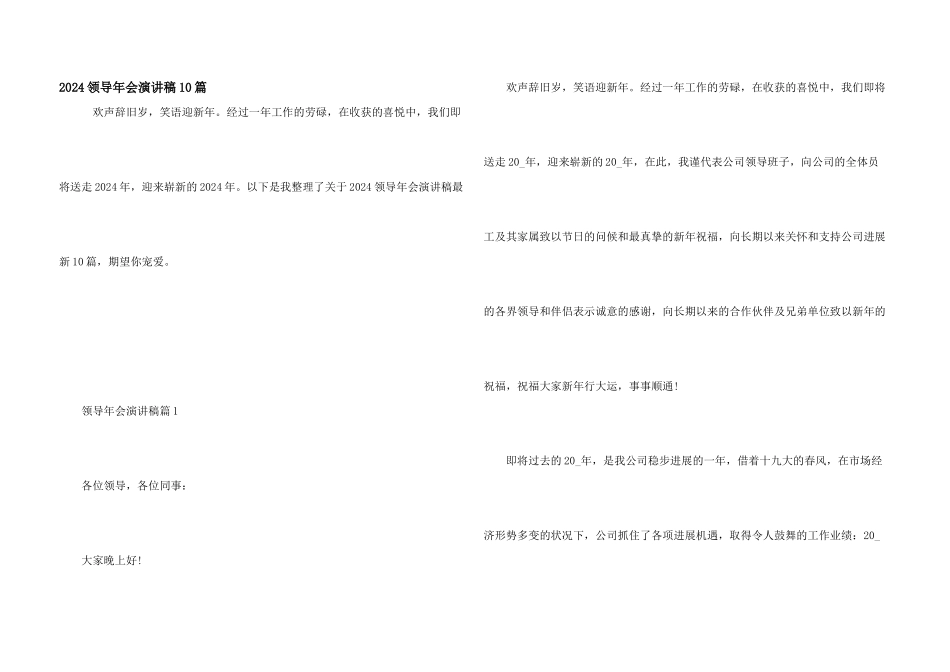 2024领导年会演讲稿10篇_第1页