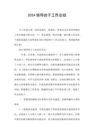2024领导班子工作总结