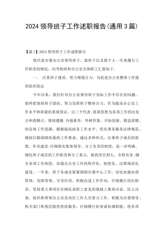 2024领导班子工作述职报告