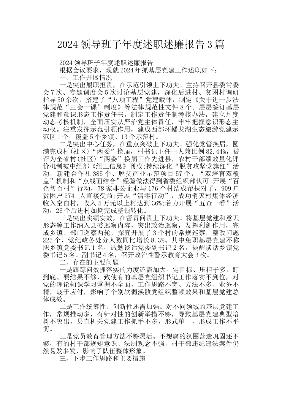 2024领导班子年度述职述廉报告3篇_第1页