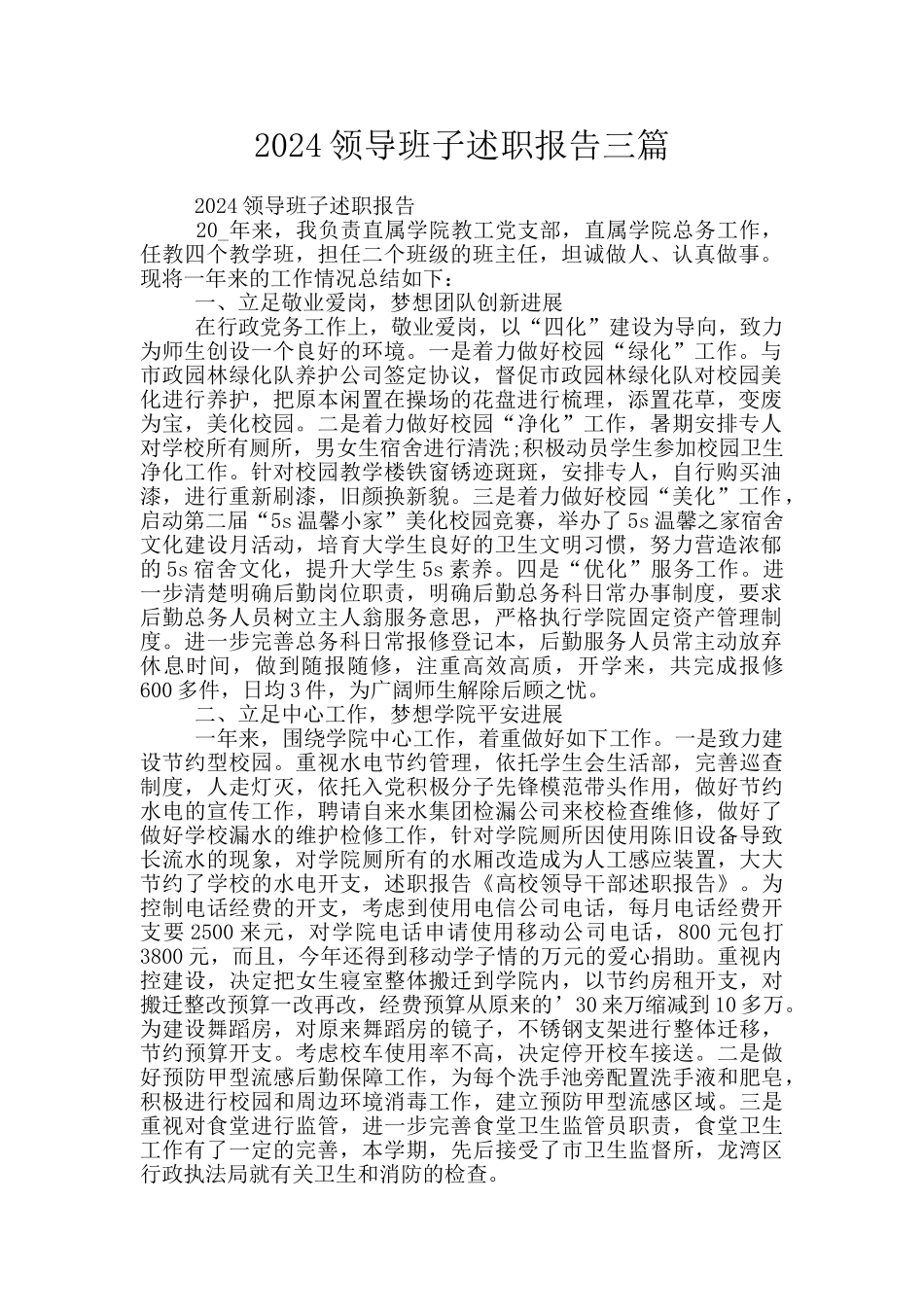 2024领导班子述职报告三篇_第1页