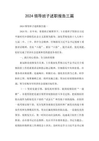 2024领导班子述职报告三篇