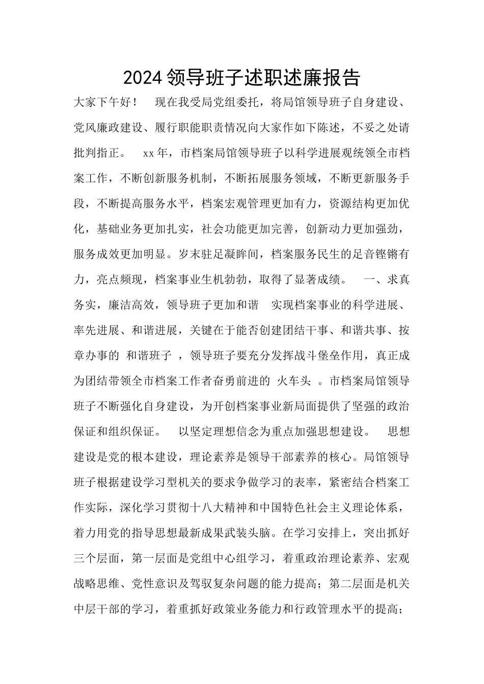 2024领导班子述职述廉报告_第1页