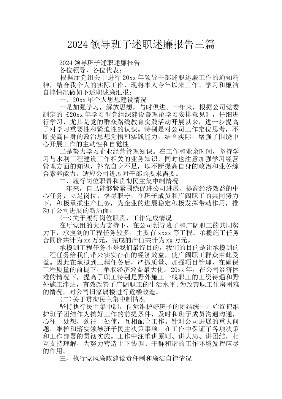 2024领导班子述职述廉报告三篇_第1页