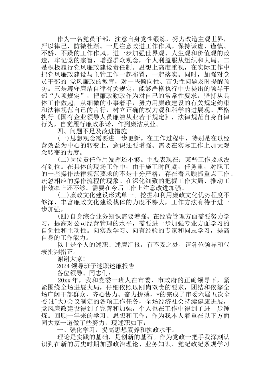 2024领导班子述职述廉报告三篇_第2页