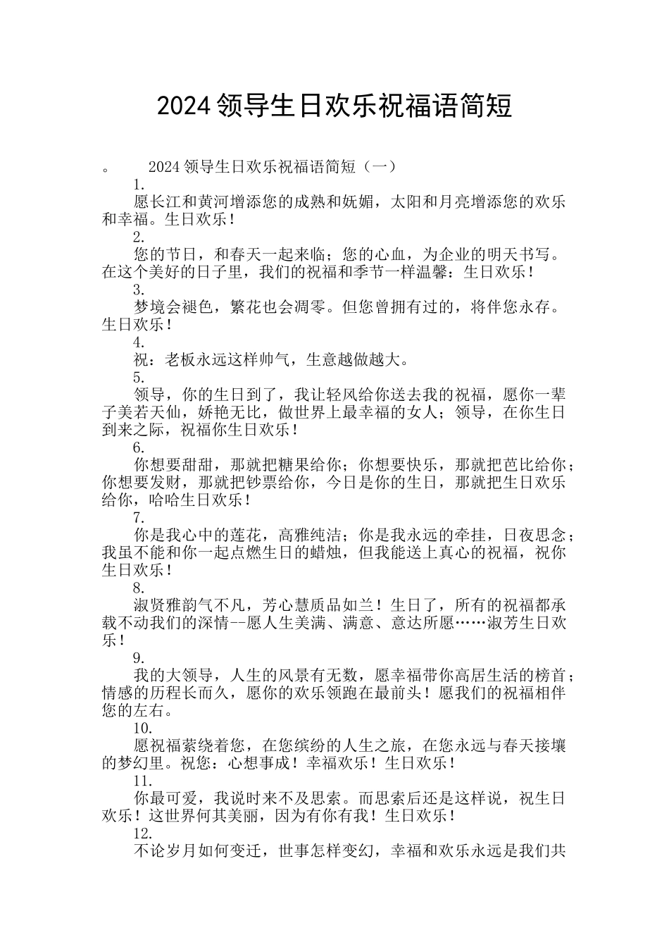 2024领导生日快乐祝福语简短_第1页