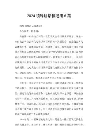 2024领导讲话稿通用5篇