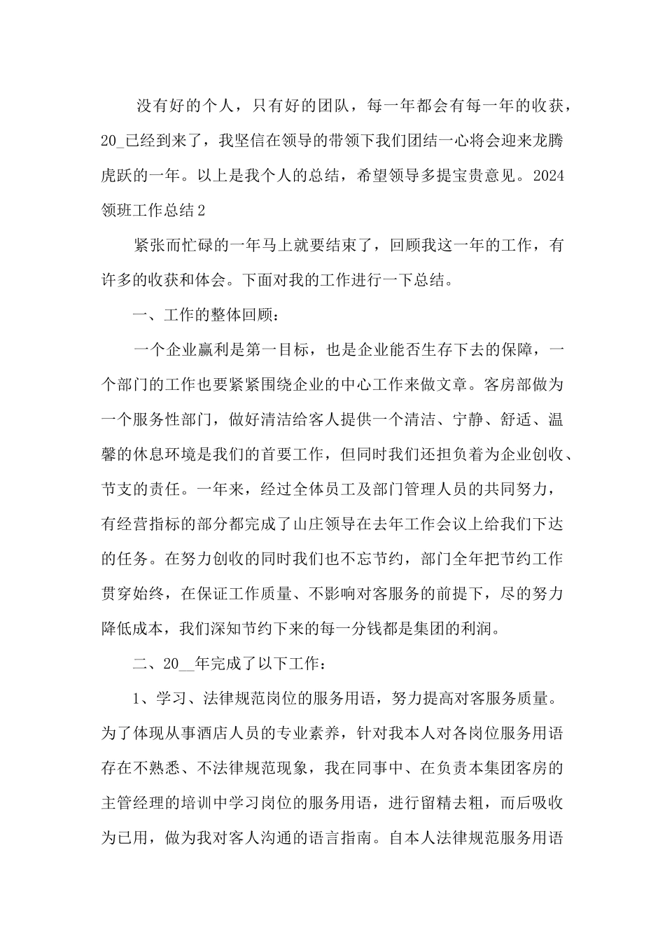 2024领班工作总结精品_第3页