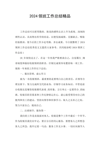 2024领班工作总结精品