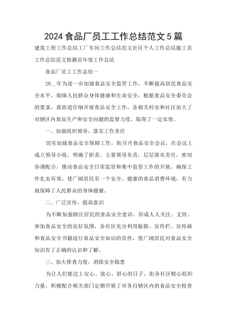 2024食品厂员工工作总结范文5篇