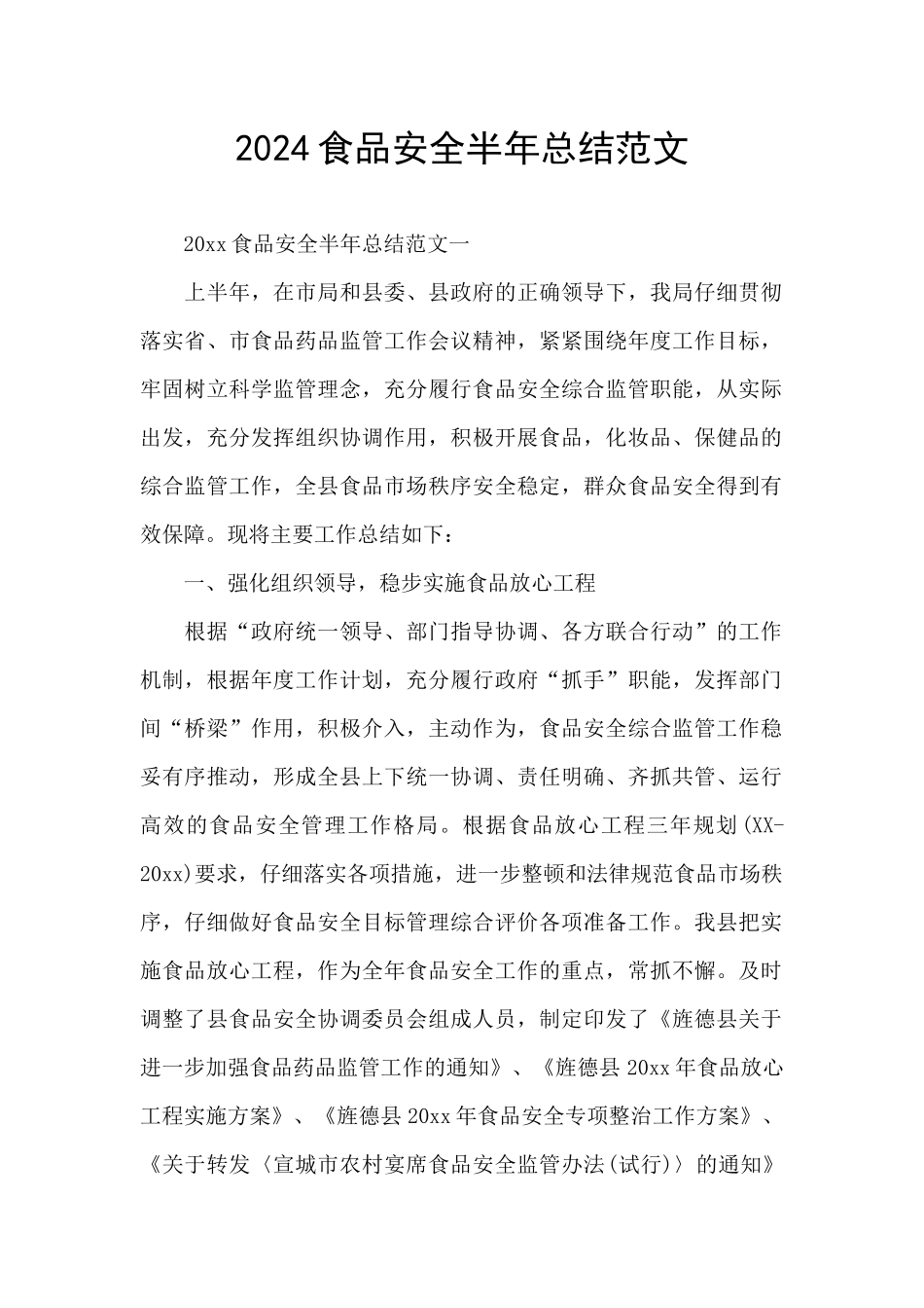 2024食品安全半年总结范文_第1页