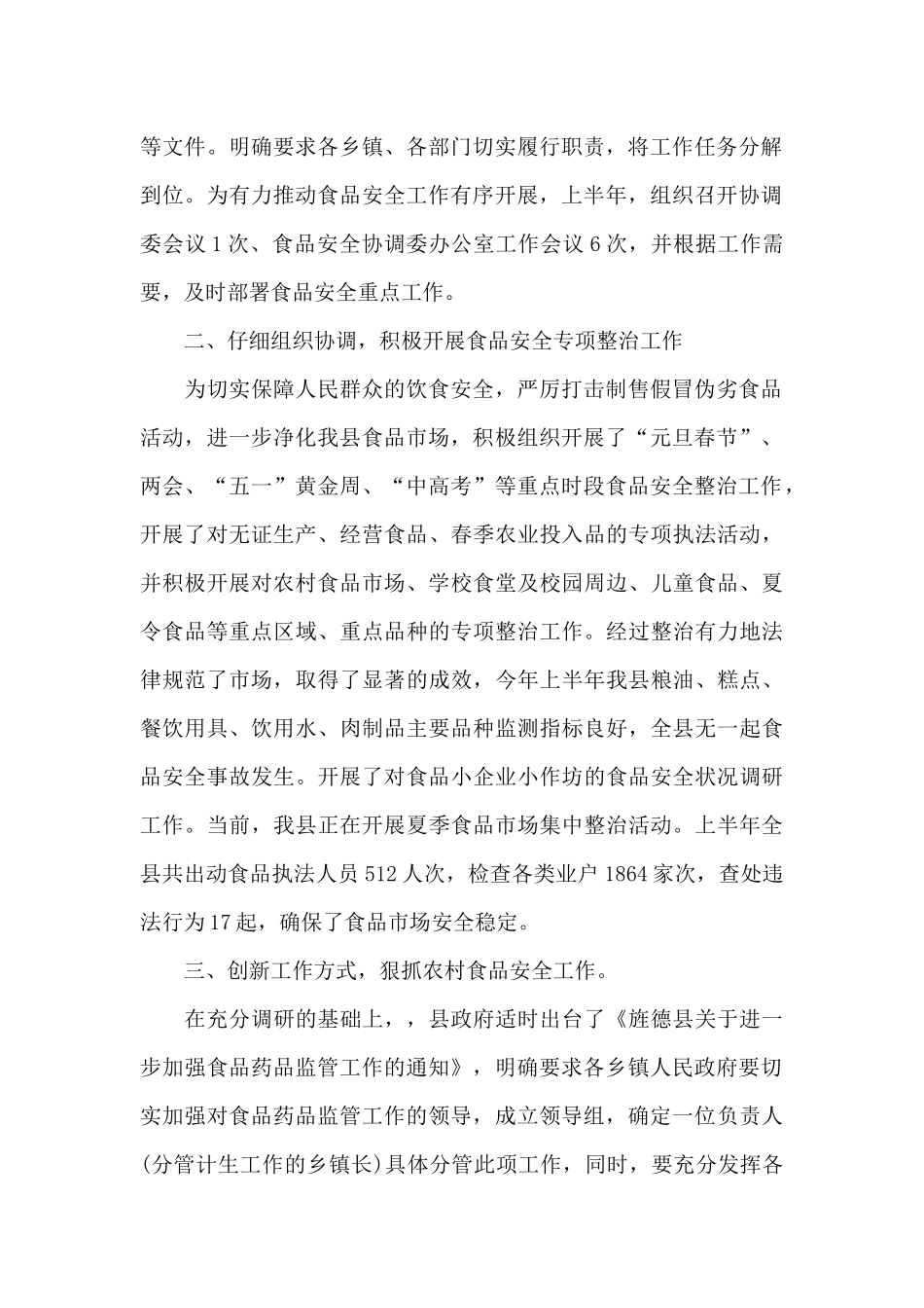 2024食品安全半年总结范文_第2页